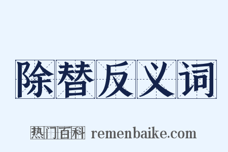 除替反义词是什么意思的图片